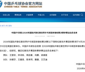 开云-樊振东自动放弃世乒赛名额！梁靖崑入选凑10人名单 温瑞博略遗憾